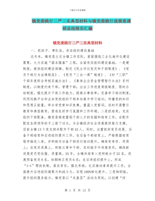 镇党委践行三严三实典型材料与镇党委践行发展观调研总结报告汇编