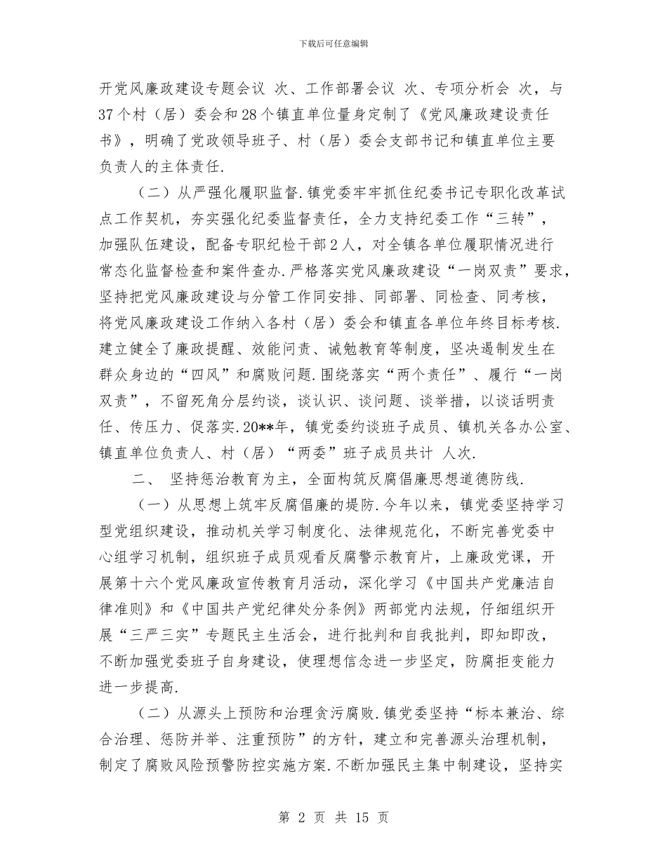 镇党委述责述廉述法报告与镇党委2024上半年工作总结暨下半年工作计划汇编_第2页