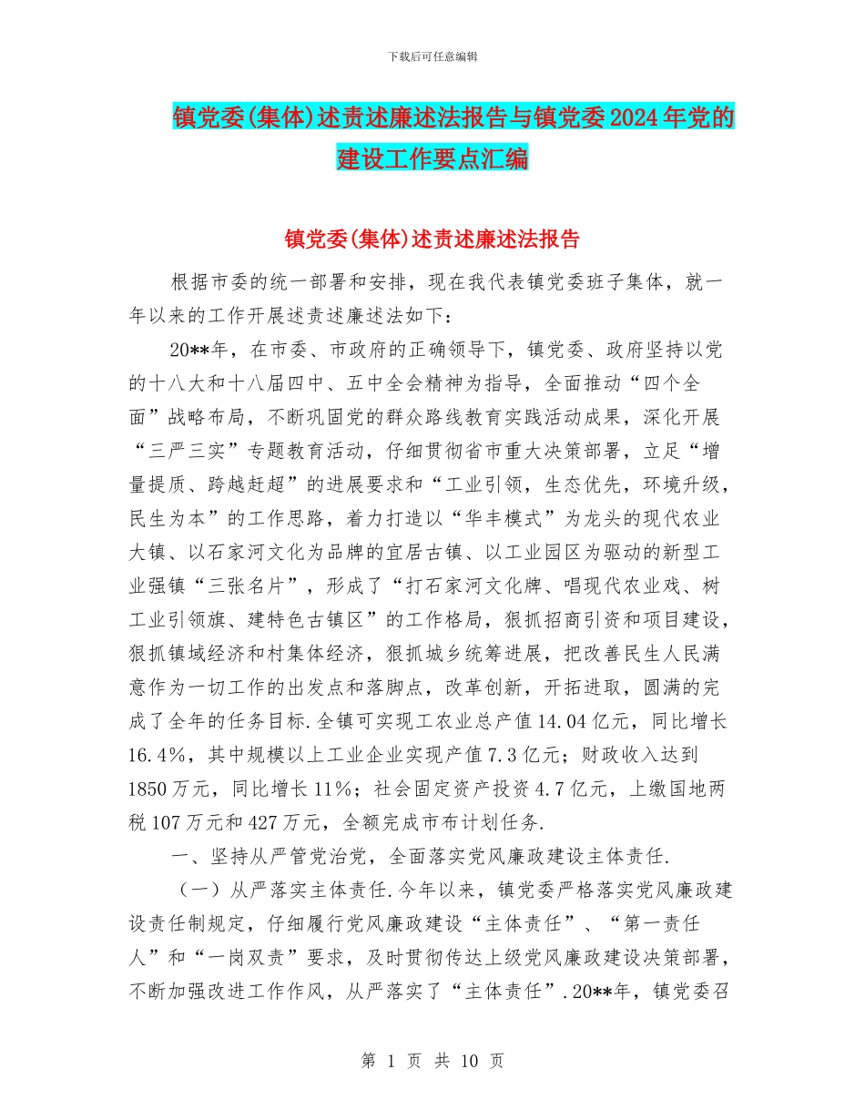 镇党委述责述廉述法报告与镇党委2024年党的建设工作要点汇编_第1页