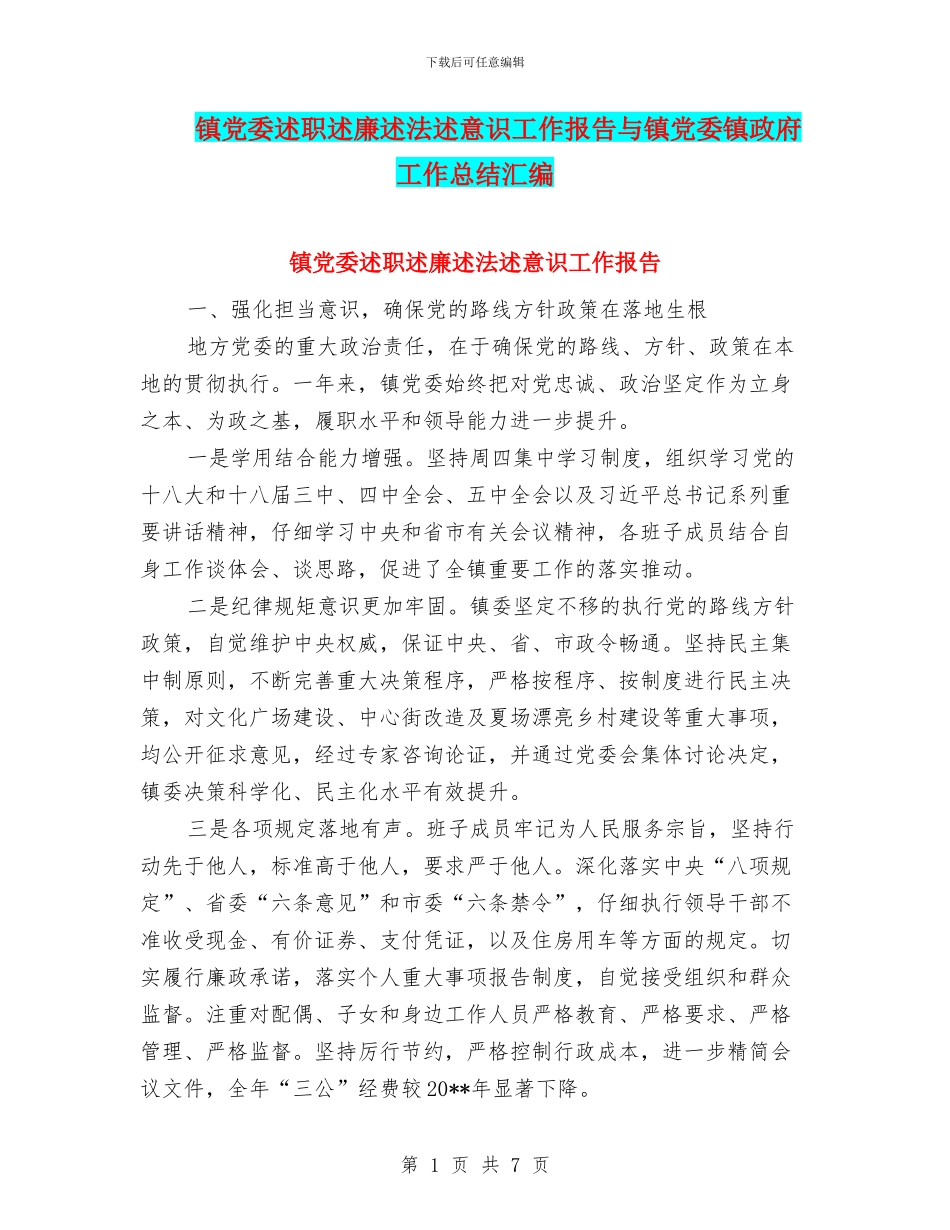 镇党委述职述廉述法述意识工作报告与镇党委镇政府工作总结汇编_第1页