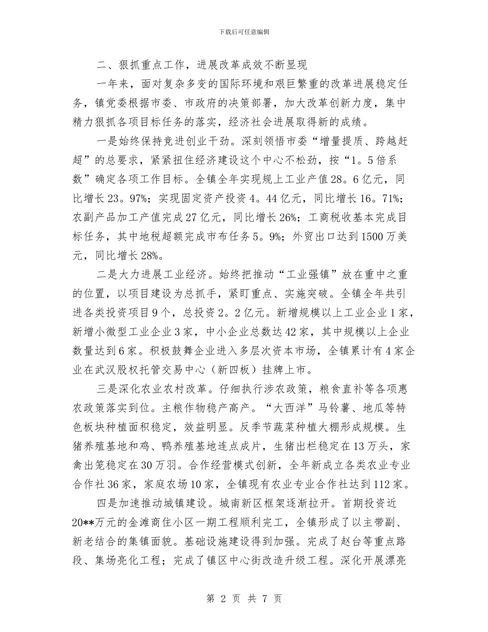 镇党委述职述廉述法述意识工作报告与镇党委镇政府工作总结汇编_第2页