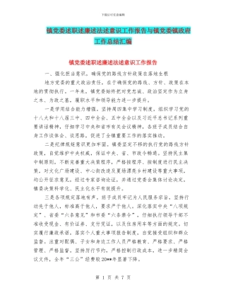 镇党委述职述廉述法述意识工作报告与镇党委镇政府工作总结汇编