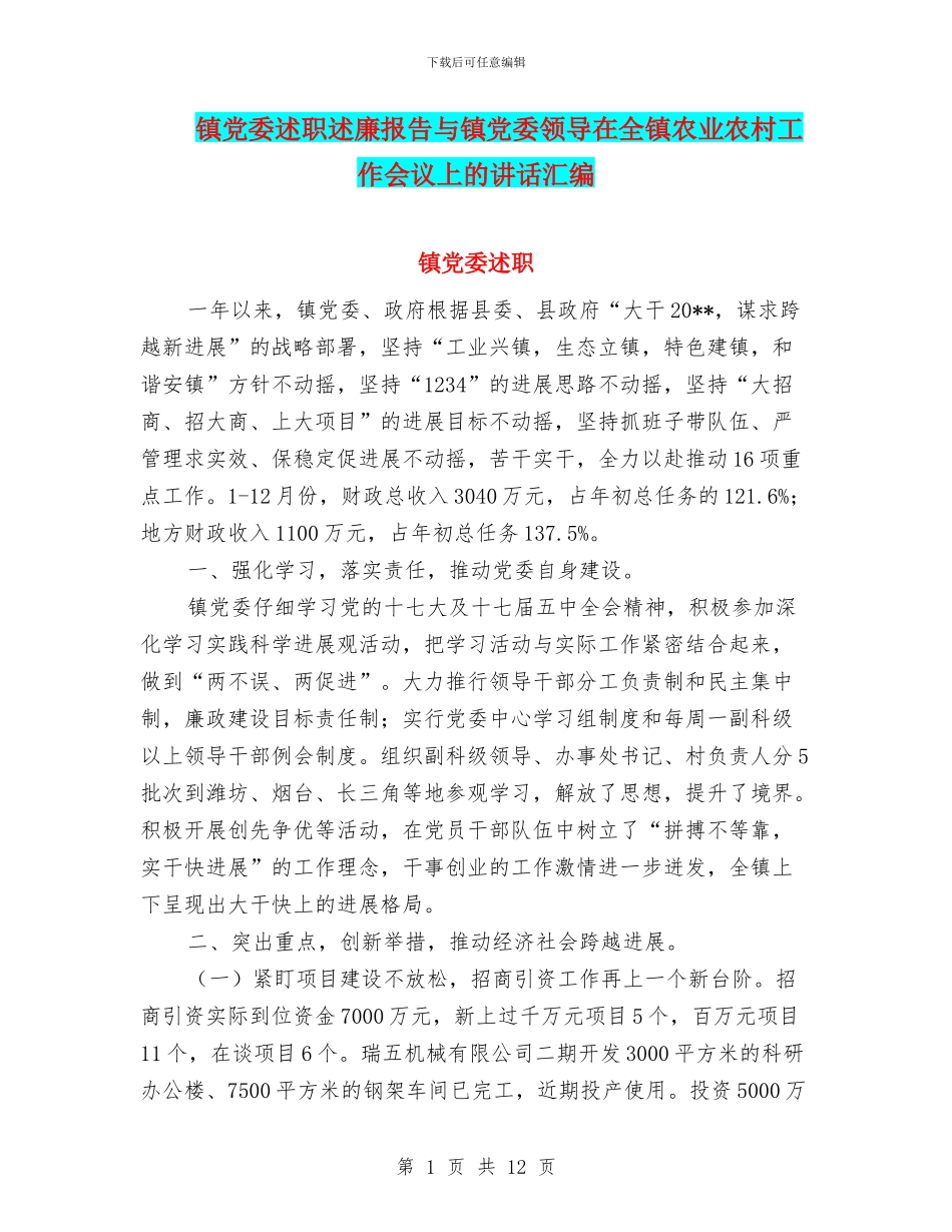 镇党委述职述廉报告与镇党委领导在全镇农业农村工作会议上的讲话汇编_第1页