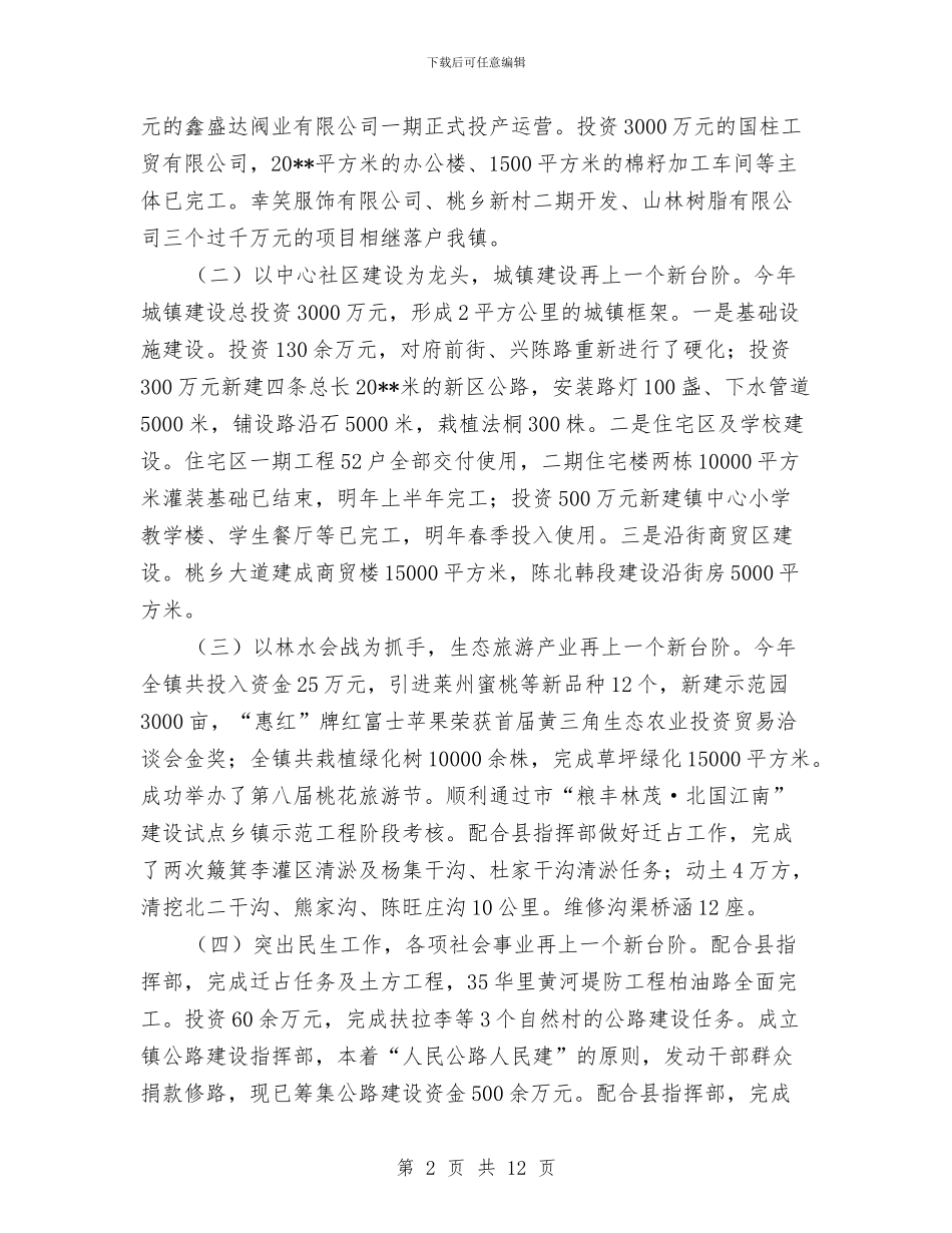 镇党委述职述廉报告与镇党委领导在全镇农业农村工作会议上的讲话汇编_第2页