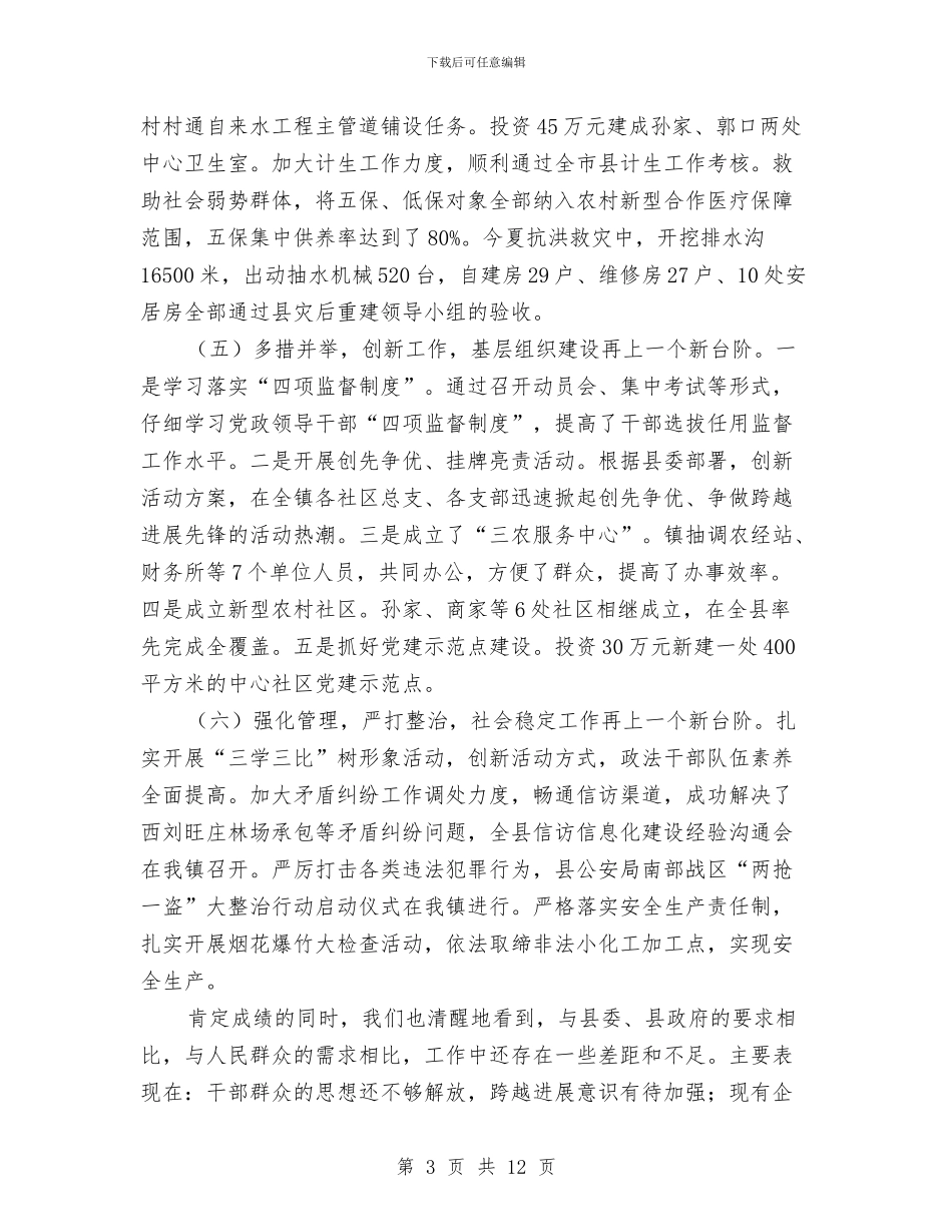 镇党委述职述廉报告与镇党委领导在全镇农业农村工作会议上的讲话汇编_第3页