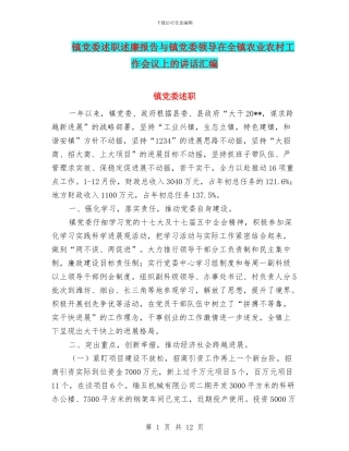 镇党委述职述廉报告与镇党委领导在全镇农业农村工作会议上的讲话汇编