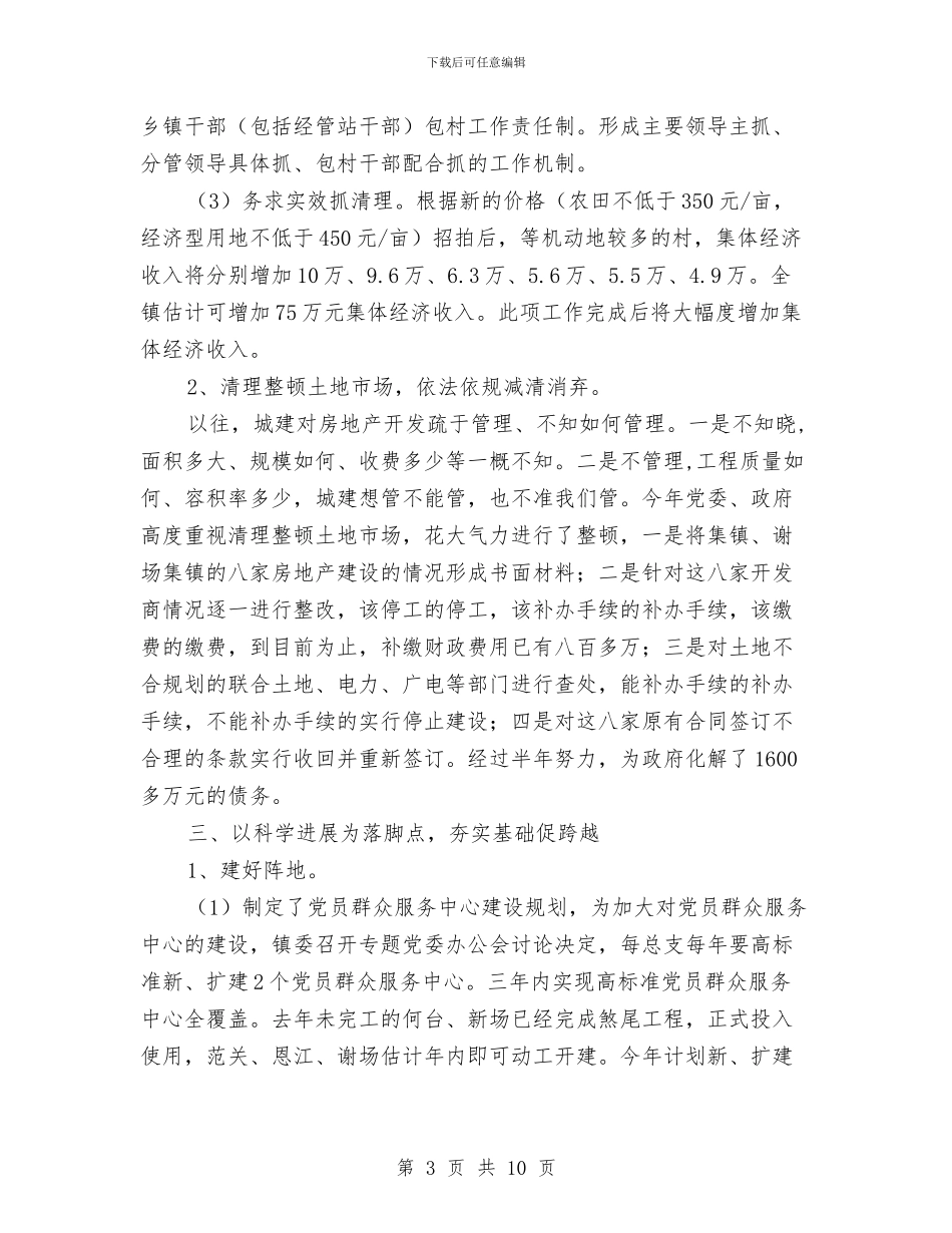 镇党建工作述职报告与镇党建年终工作总结汇编_第3页