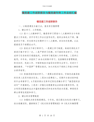 镇党建工作述职报告与镇党建年终工作总结汇编