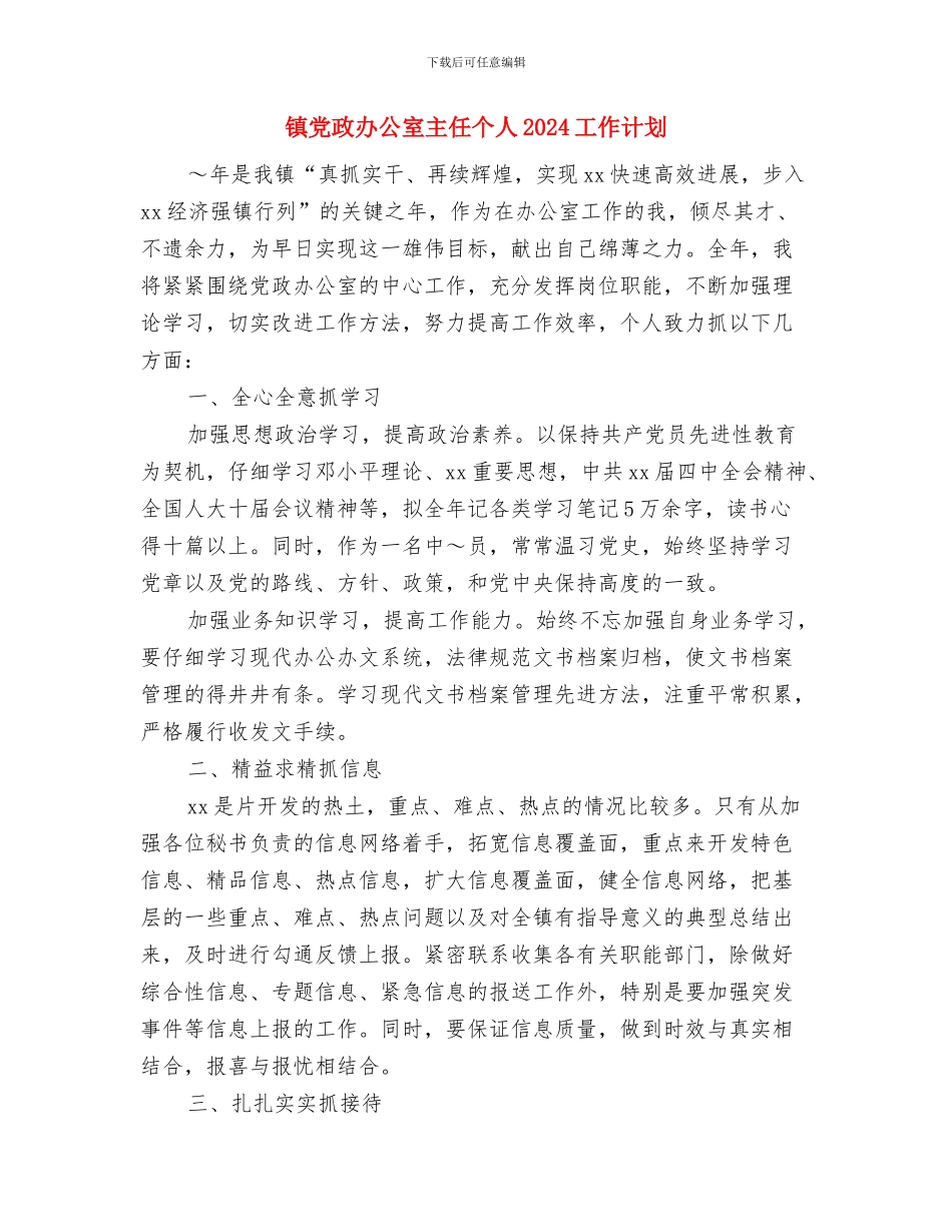 镇党建工作计划范文与镇党政办公室主任个人2024工作计划汇编_第3页