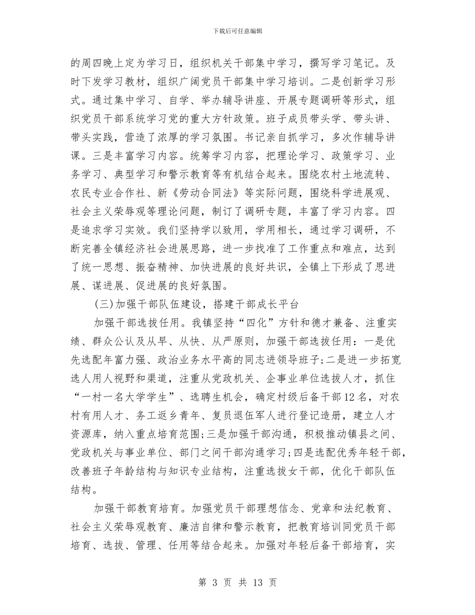 镇党建年度工作总结与镇党的群众路线教育实践自查报告汇编_第3页