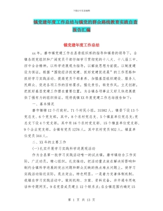 镇党建年度工作总结与镇党的群众路线教育实践自查报告汇编