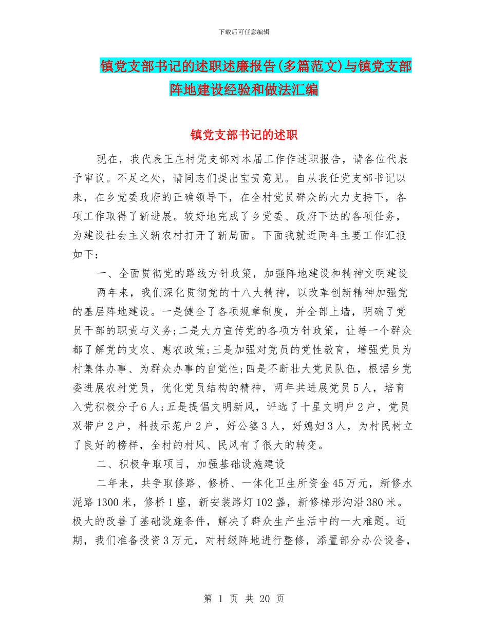 镇党支部书记的述职述廉报告(多篇范文)与镇党支部阵地建设经验和做法汇编_第1页