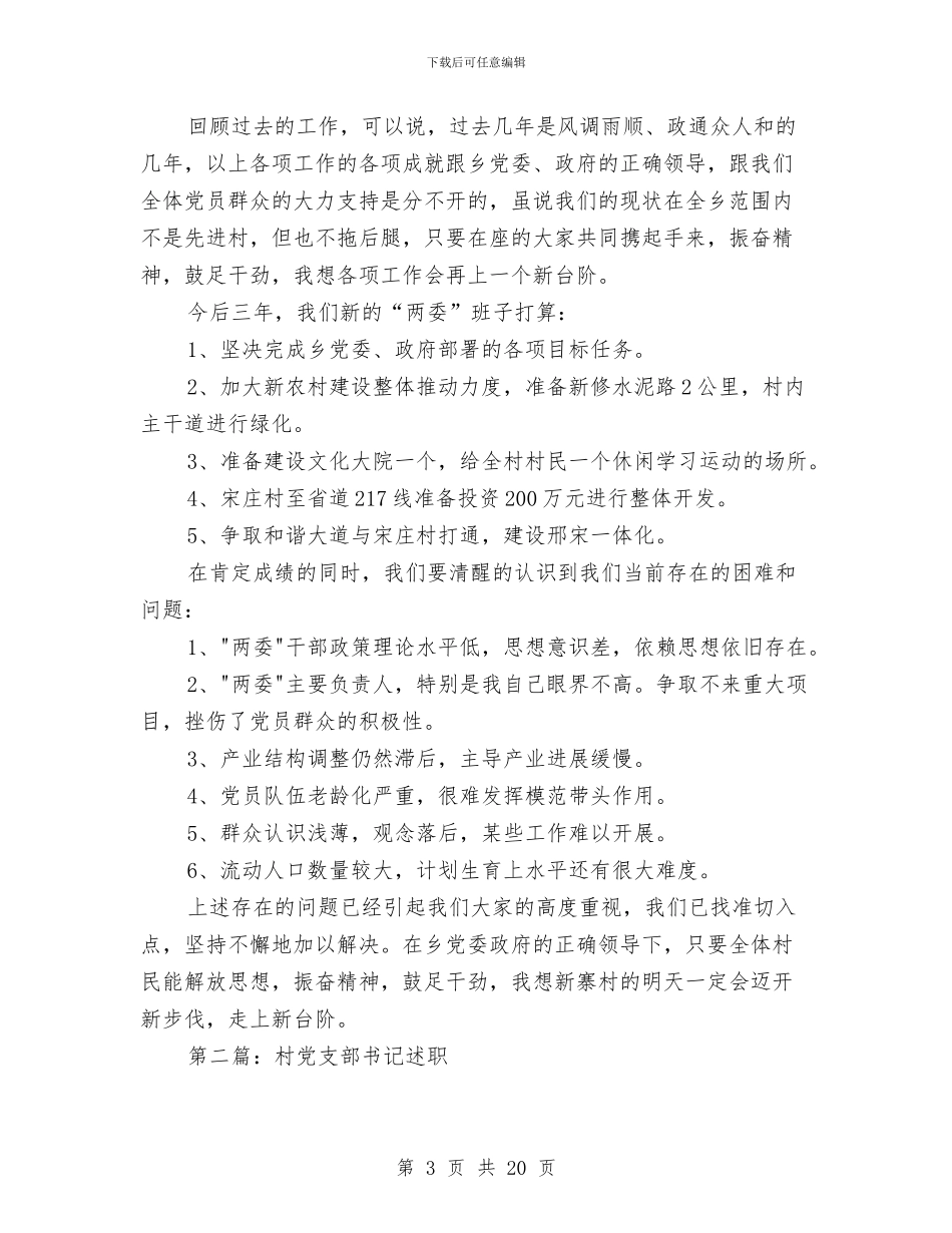 镇党支部书记的述职述廉报告(多篇范文)与镇党支部阵地建设经验和做法汇编_第3页