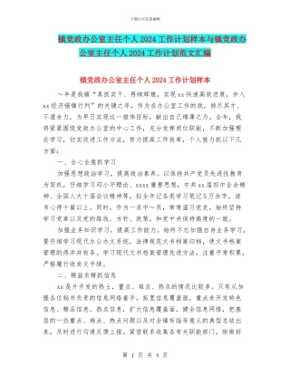 镇党政办公室主任个人2024工作计划样本与镇党政办公室主任个人2024工作计划范文汇编