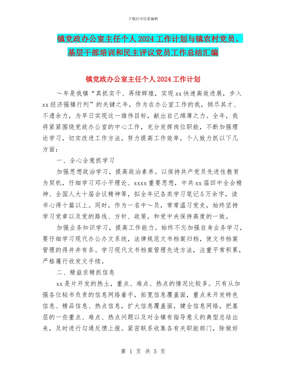 镇党政办公室主任个人2024工作计划与镇农村党员、基层干部培训和民主评议党员工作总结汇编_第1页