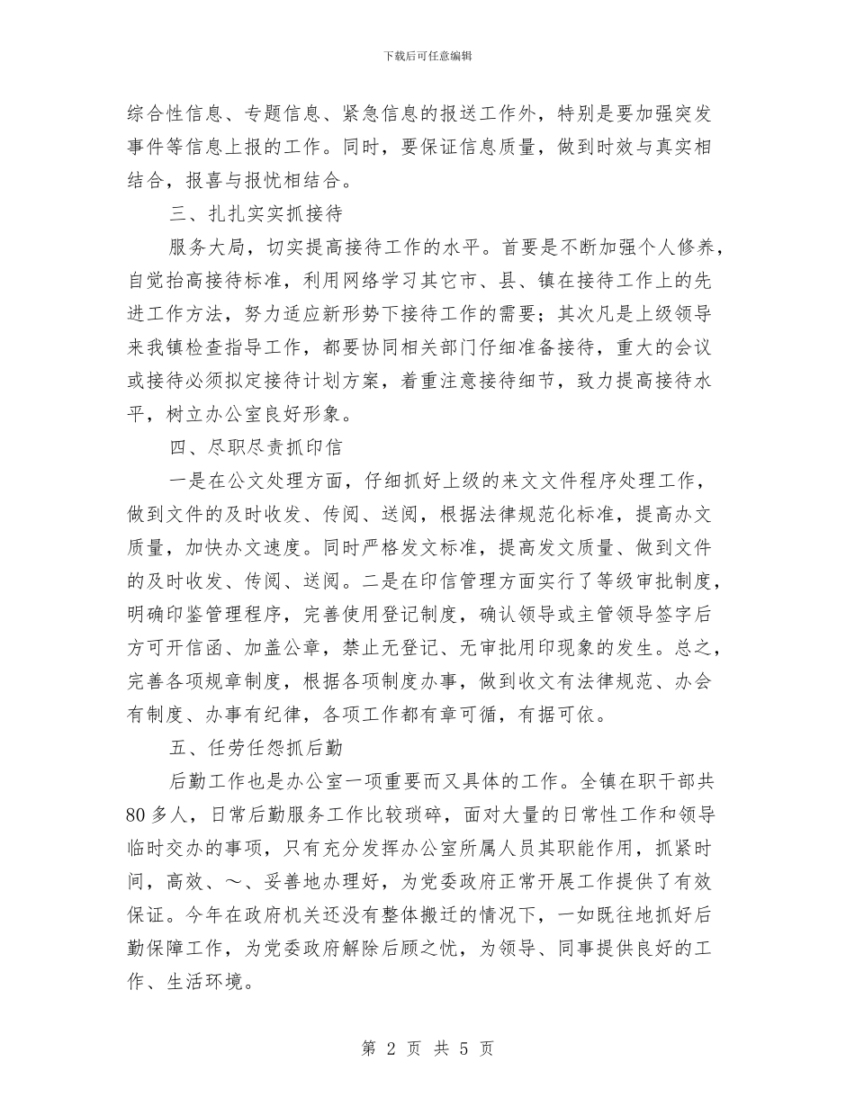 镇党政办公室主任个人2024工作计划与镇农村党员、基层干部培训和民主评议党员工作总结汇编_第2页