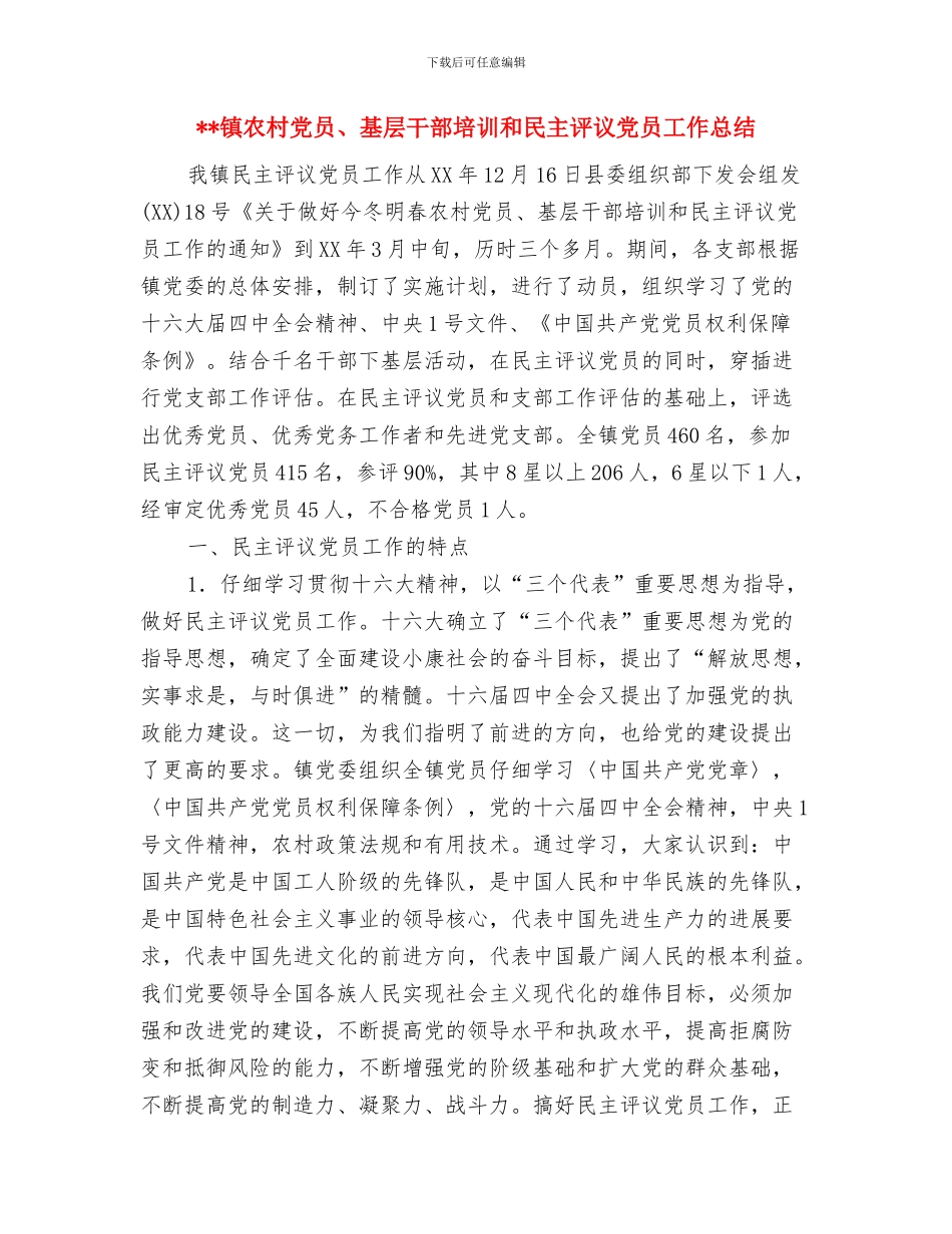 镇党政办公室主任个人2024工作计划与镇农村党员、基层干部培训和民主评议党员工作总结汇编_第3页