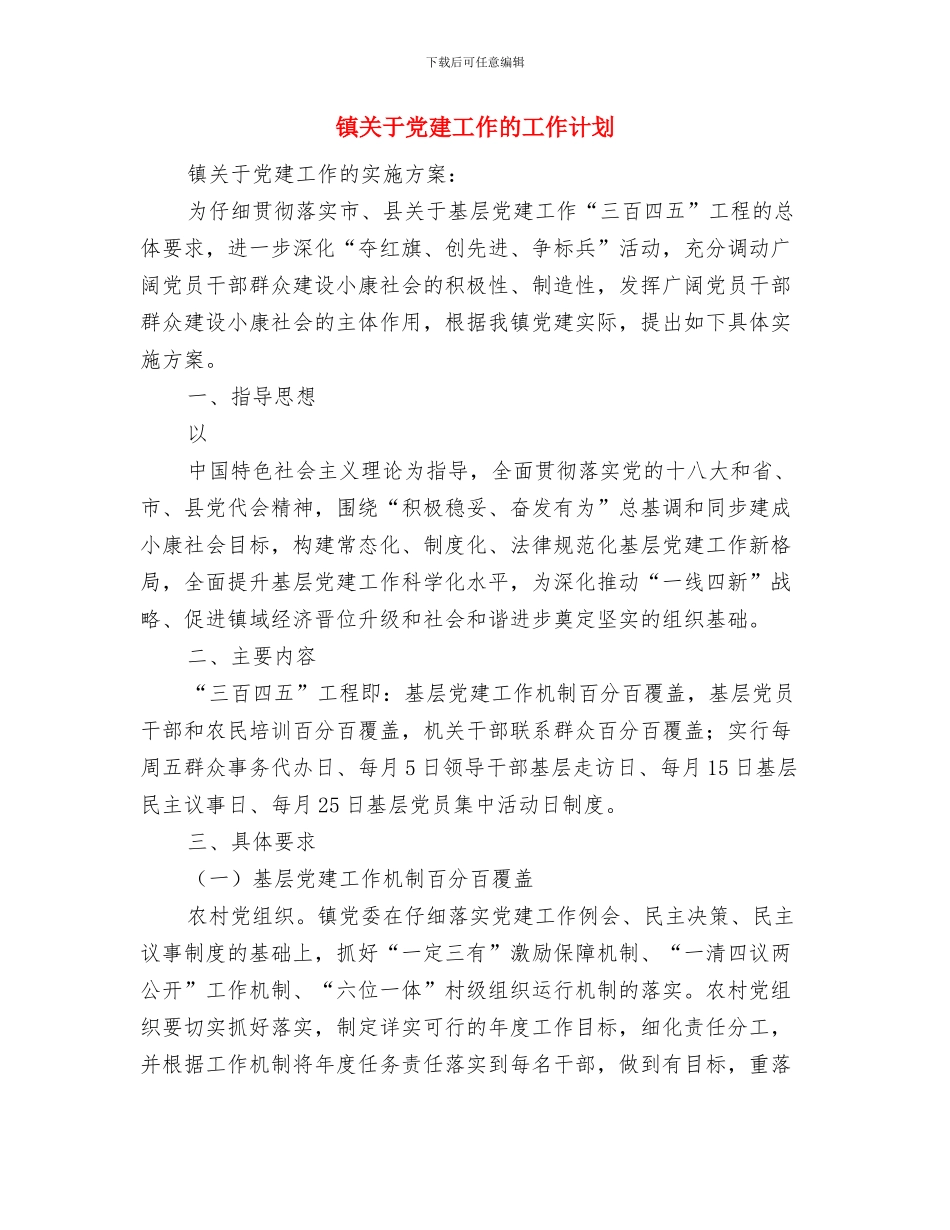 镇党政办公室主任个人2024工作计划范文与镇关于党建工作的工作计划汇编_第3页