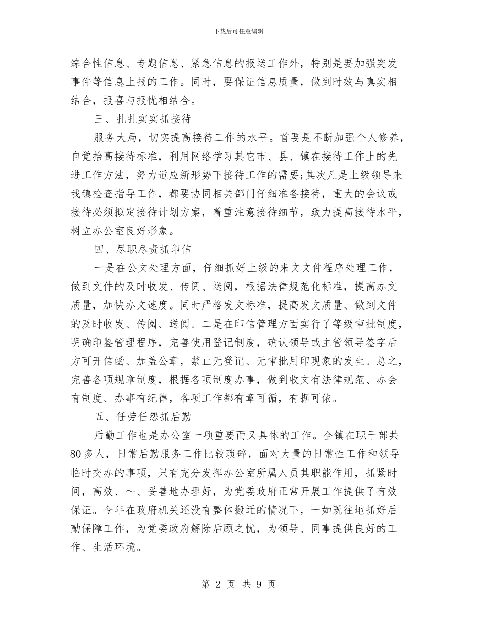 镇党政办公室主任个人2024工作计划范文与镇公共卫生服务2024年工作计划汇编_第2页