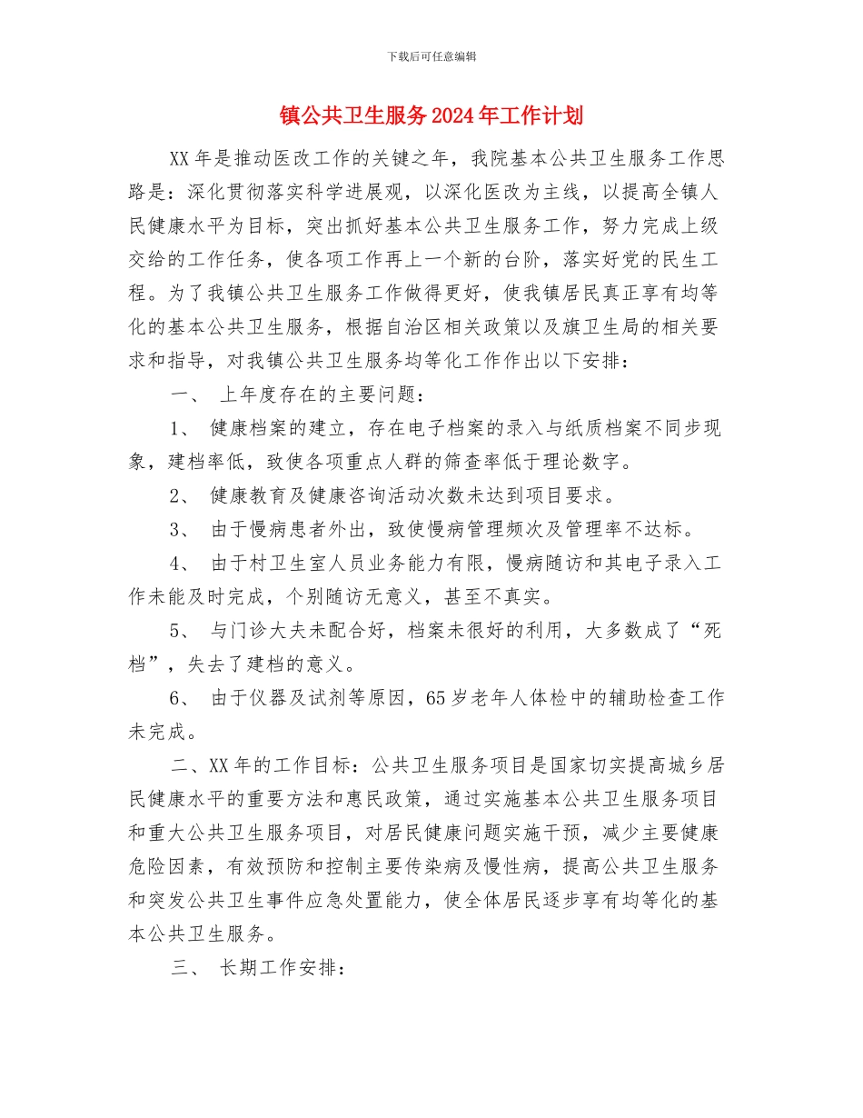 镇党政办公室主任个人2024工作计划范文与镇公共卫生服务2024年工作计划汇编_第3页