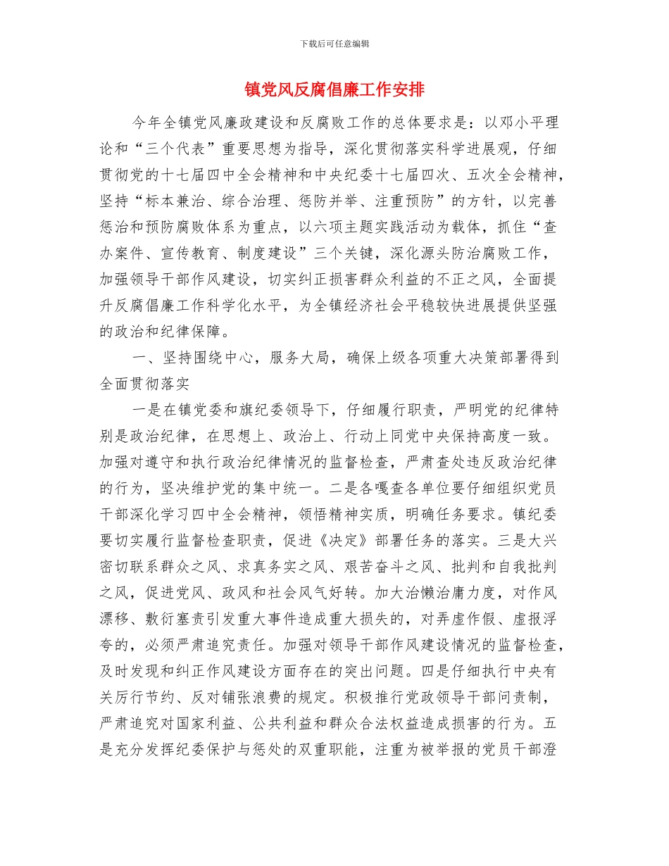 镇党政办公室主任个人2024工作计划范文与镇党风反腐倡廉工作安排汇编_第3页