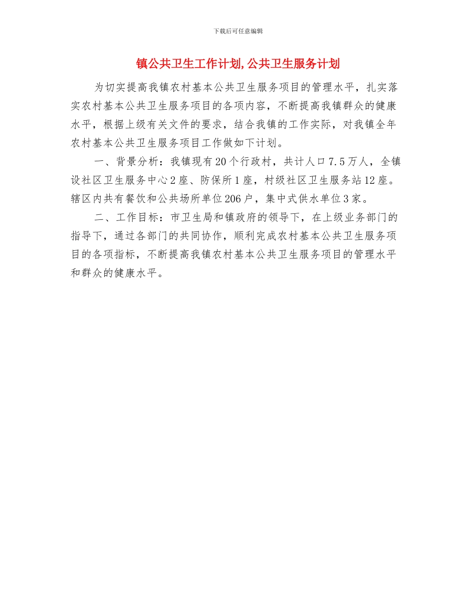 镇党政办公室主任个人2024工作计划范文与镇公共卫生工作计划汇编_第3页