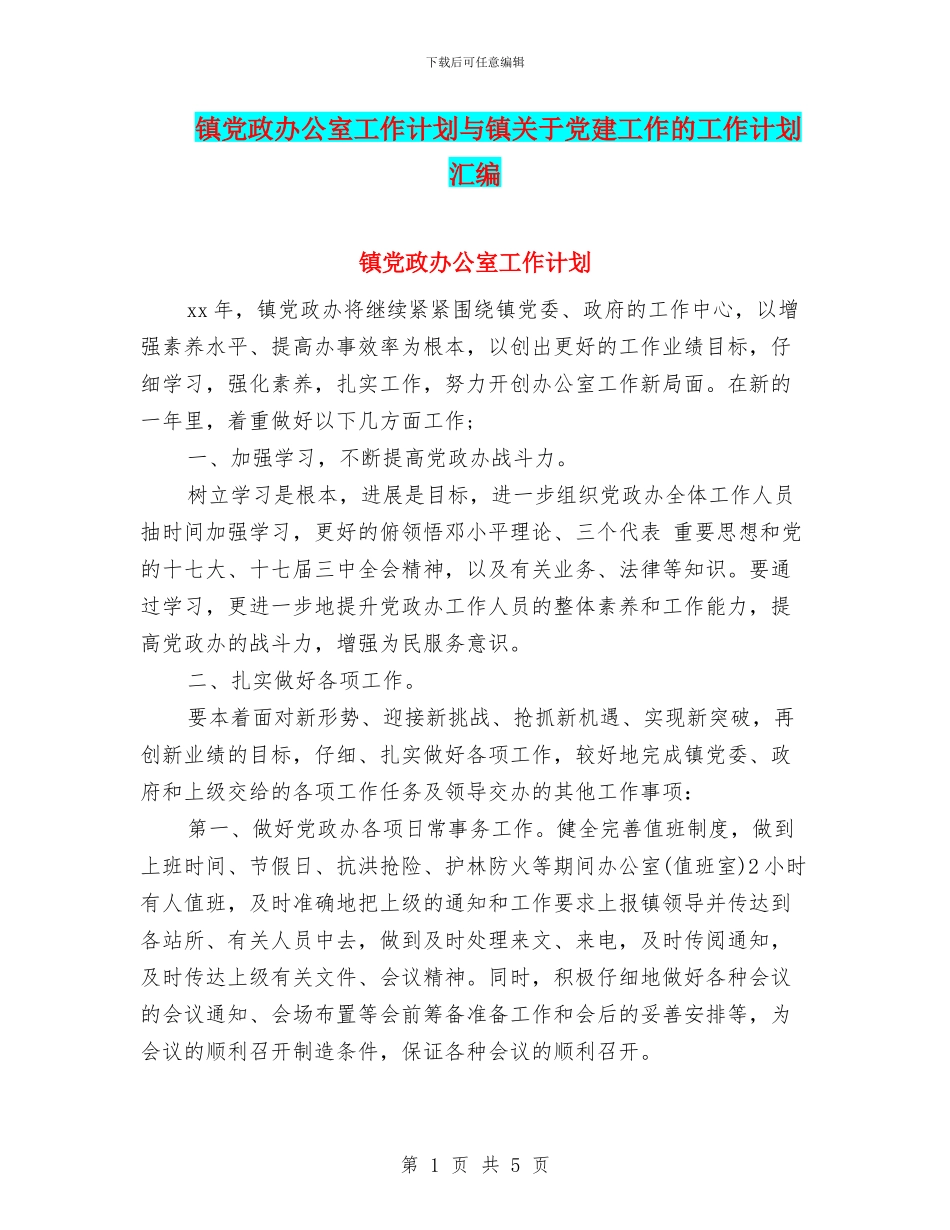 镇党政办公室工作计划与镇关于党建工作的工作计划汇编_第1页