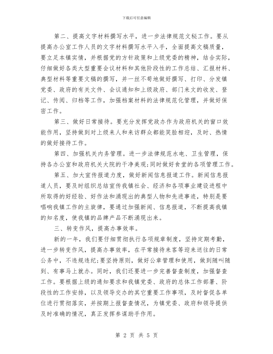 镇党政办公室工作计划与镇关于党建工作的工作计划汇编_第2页