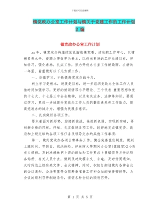 镇党政办公室工作计划与镇关于党建工作的工作计划汇编