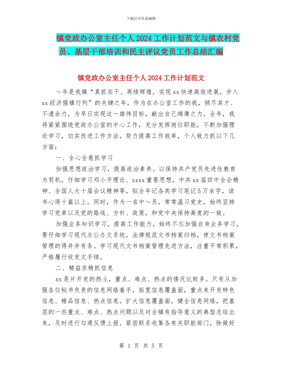 镇党政办公室主任个人2024工作计划范文与镇农村党员、基层干部培训和民主评议党员工作总结汇编_第1页
