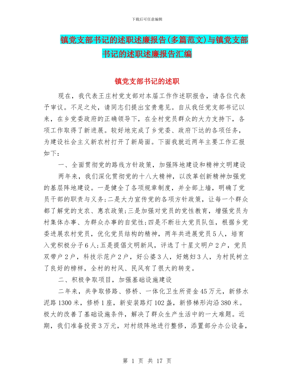 镇党支部书记的述职述廉报告与镇党支部书记的述职述廉报告汇编_第1页