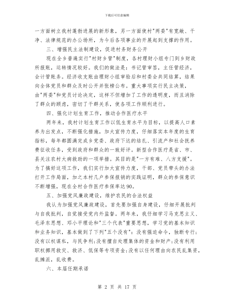 镇党支部书记的述职述廉报告与镇党支部书记的述职述廉报告汇编_第2页