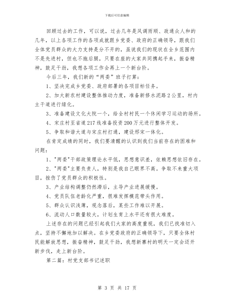 镇党支部书记的述职述廉报告与镇党支部书记的述职述廉报告汇编_第3页