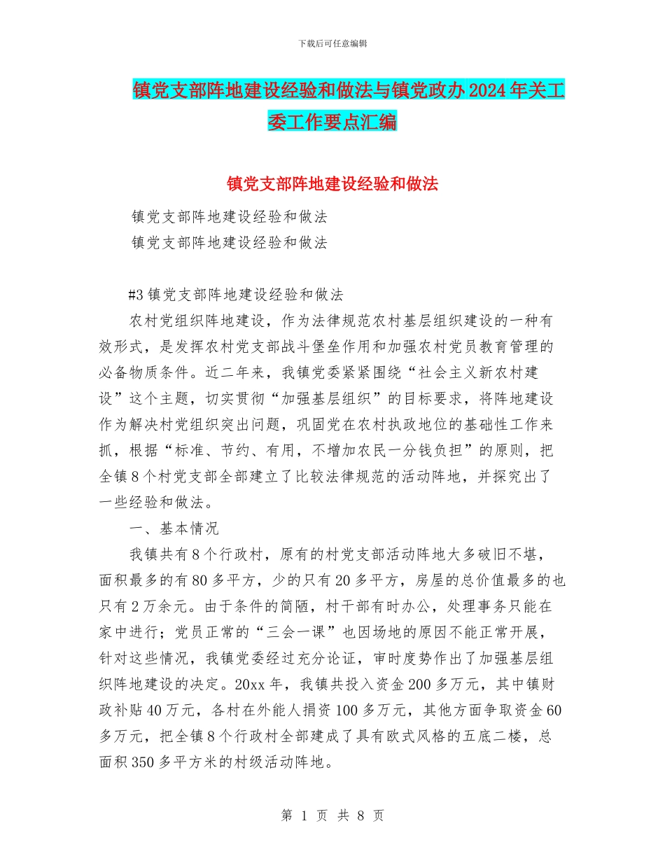 镇党支部阵地建设经验和做法与镇党政办2024年关工委工作要点汇编_第1页