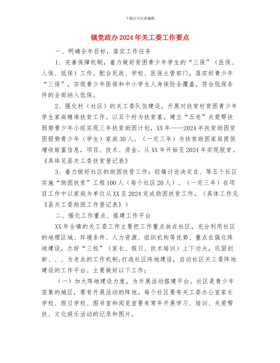 镇党支部书记的述职述廉报告与镇党政办2024年关工委工作要点汇编_第3页