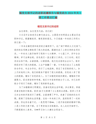镇党支部书记的述职述廉报告与镇党政办2024年关工委工作要点汇编