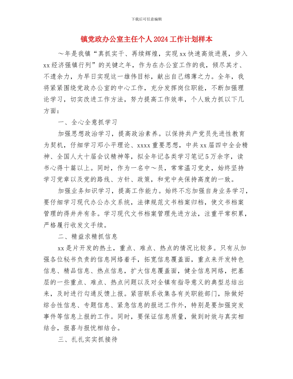 镇党政办公室主任个人2024工作计划与镇党政办公室主任个人2024工作计划样本汇编.doc_第3页