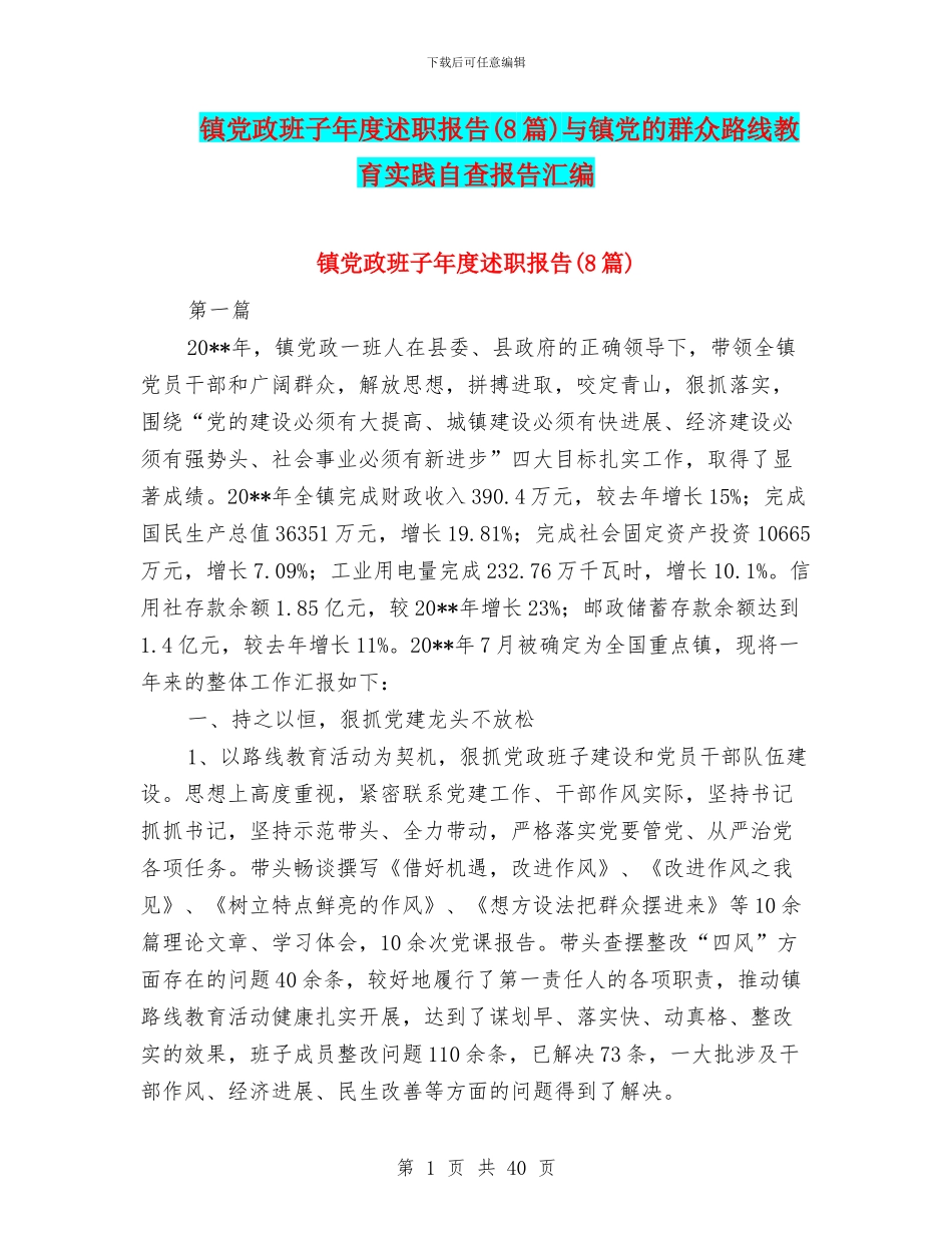 镇党政班子年度述职报告与镇党的群众路线教育实践自查报告汇编_第1页