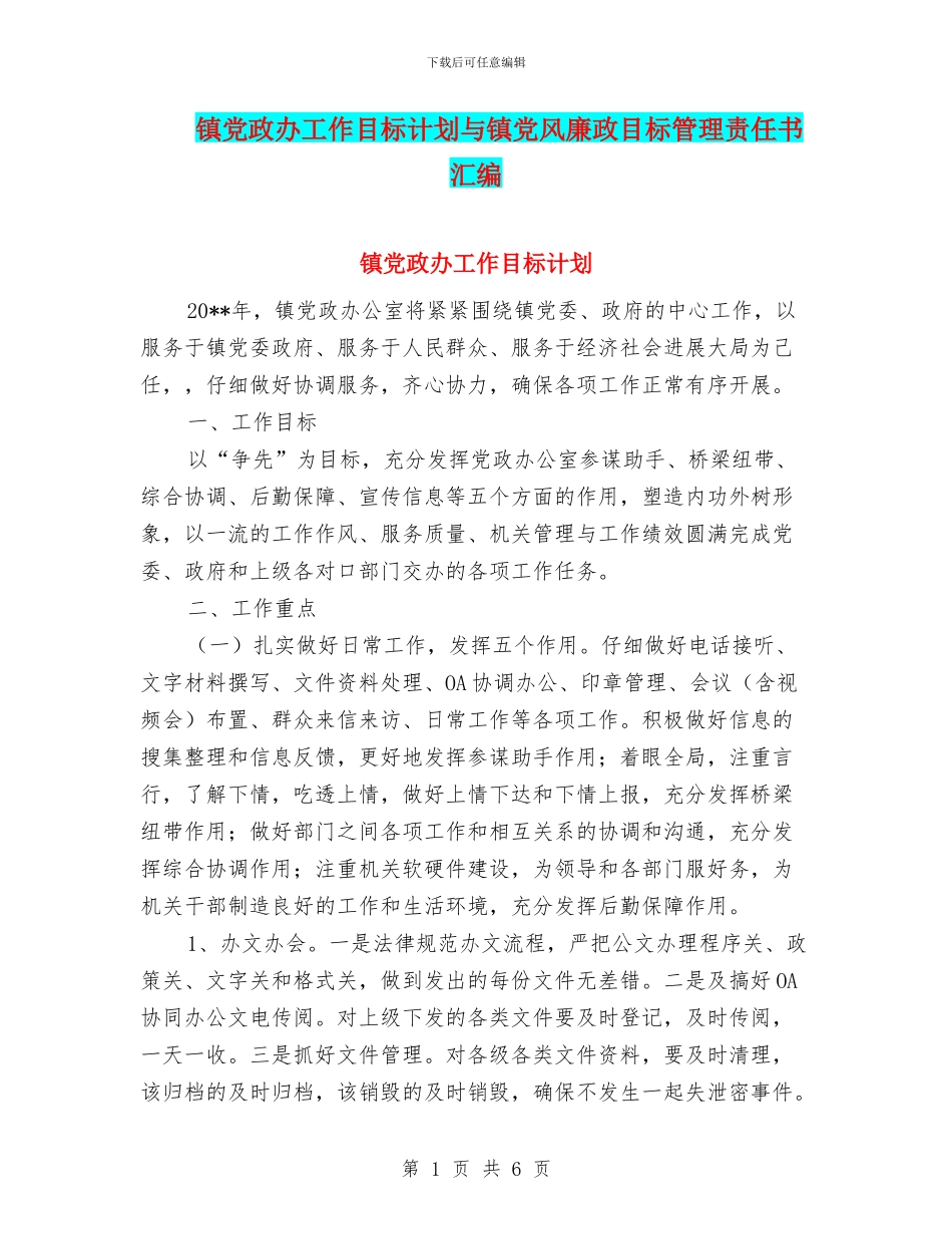 镇党政办工作目标计划与镇党风廉政目标管理责任书汇编_第1页