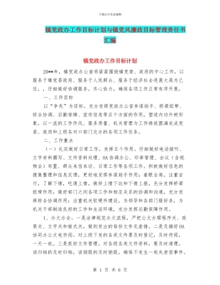 镇党政办工作目标计划与镇党风廉政目标管理责任书汇编