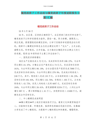 镇党政班子工作总结与镇党政班子年度述职报告汇编