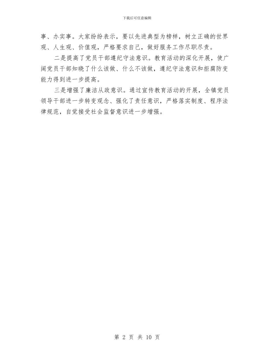 镇党风廉政教育活动开展情况小结与镇党风廉政管理半年小结汇编_第2页