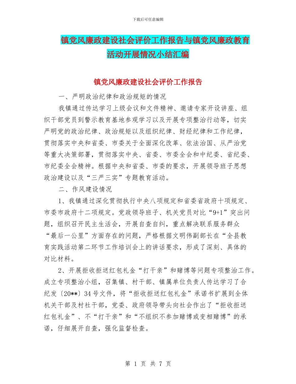 镇党风廉政建设社会评价工作报告与镇党风廉政教育活动开展情况小结汇编_第1页