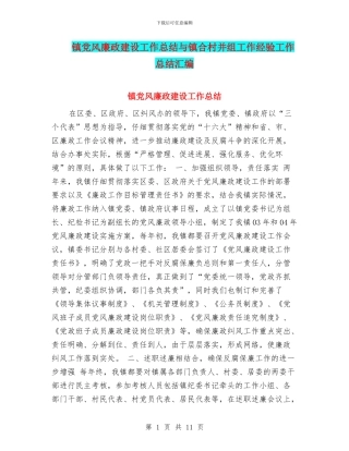 镇党风廉政建设工作总结与镇合村并组工作经验工作总结汇编