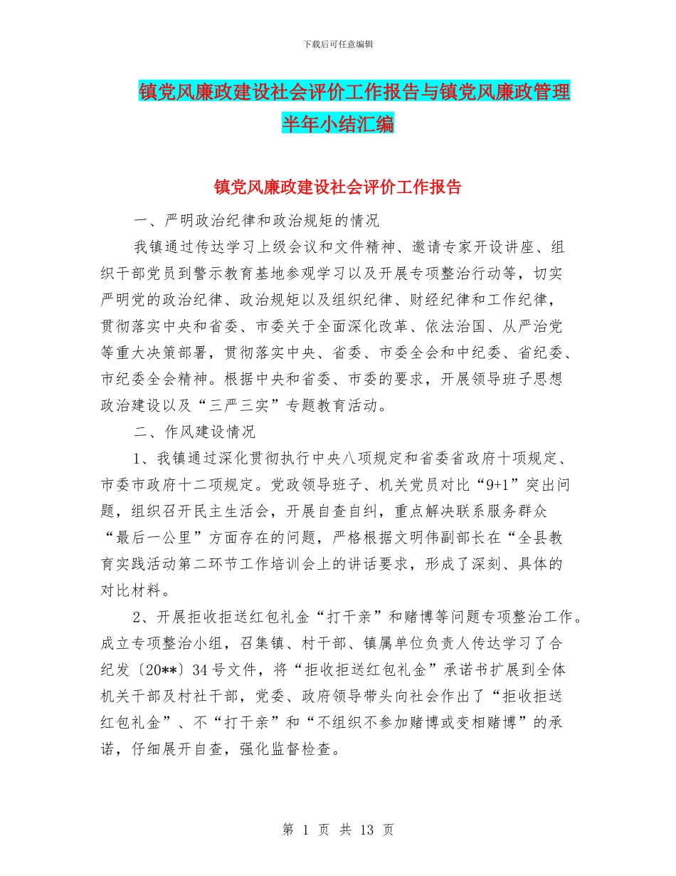 镇党风廉政建设社会评价工作报告与镇党风廉政管理半年小结汇编_第1页