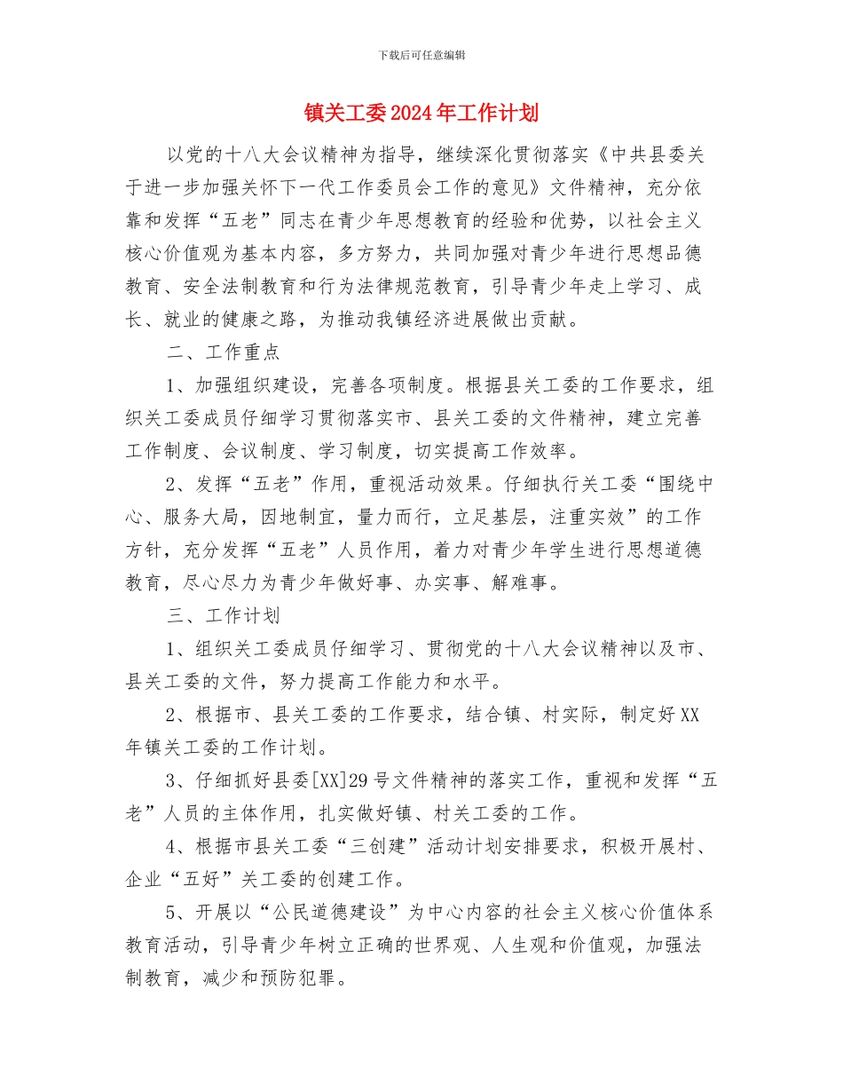 镇公共卫生工作计划与镇关工委2024年工作计划汇编_第2页