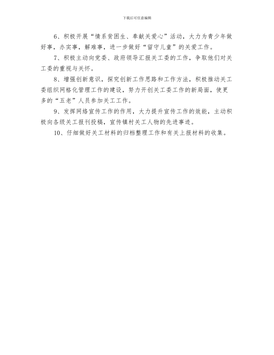 镇公共卫生工作计划与镇关工委2024年工作计划汇编_第3页