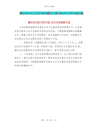 镇公共卫生工作计划与镇关工委2024年工作计划汇编