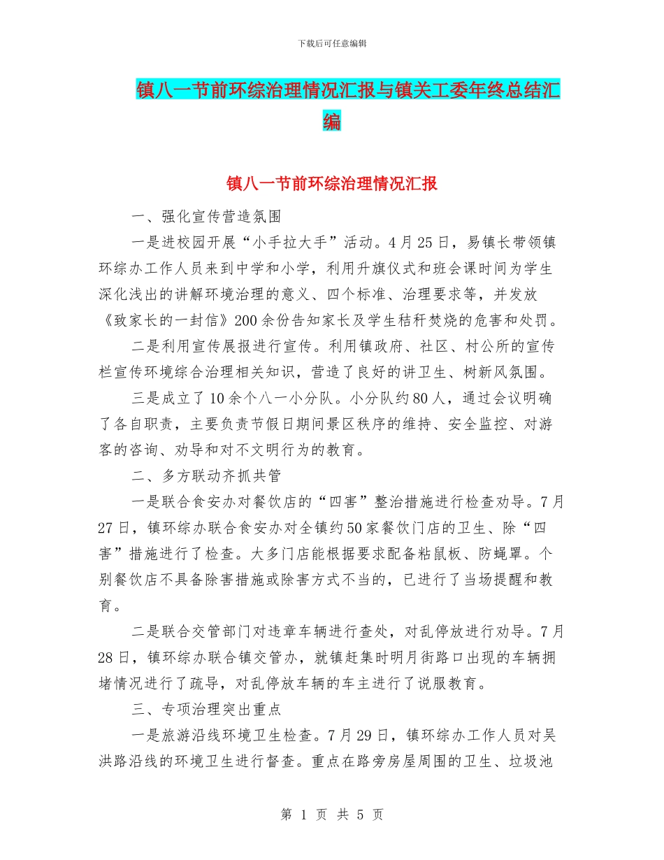 镇八一节前环综治理情况汇报与镇关工委年终总结汇编_第1页