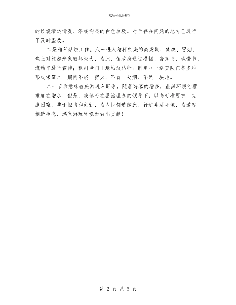 镇八一节前环综治理情况汇报与镇关工委年终总结汇编_第2页